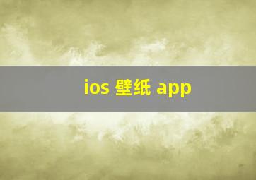 ios 壁纸 app